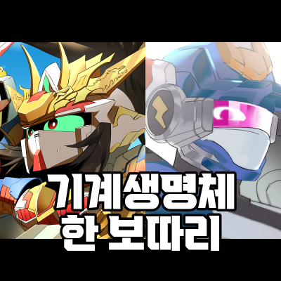 기계생명체 한보따리