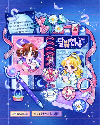 캐릭캐릭체인지 | 달빛천사 | 짱구는못말려 | 스킵과로퍼 스티커&엽서