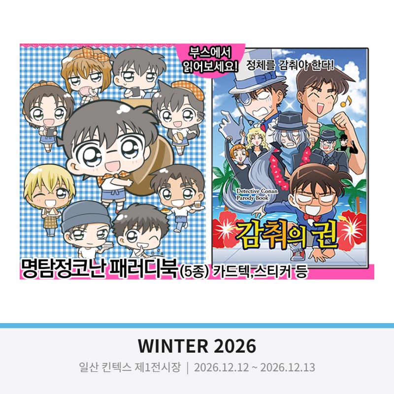 [12코일산/양일] 명탐정코난 패러디북(만화),카드텍,스티커,부채