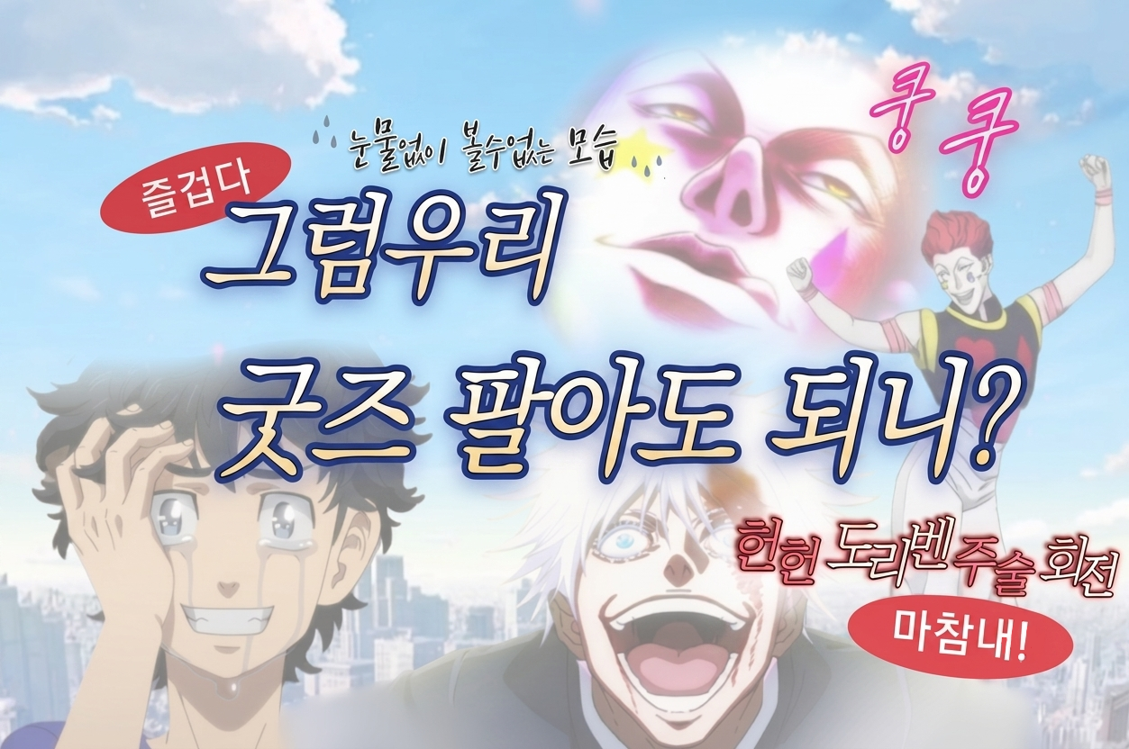 그럼굿즈팔아도되니?