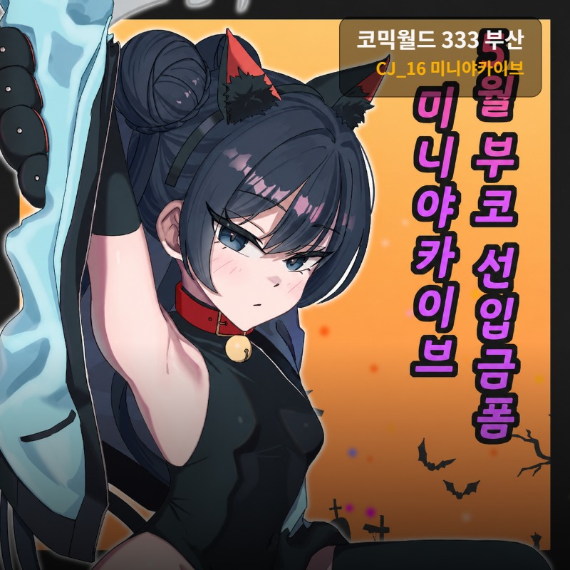 [5부코/양일/CJ_16]미니야카이브 입니다!