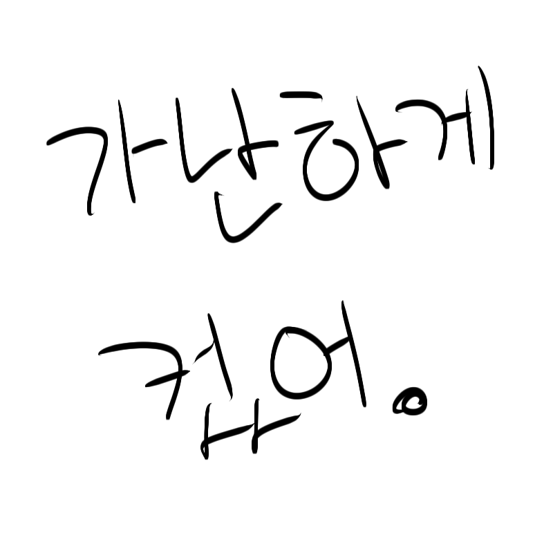 가난하게 컸어.