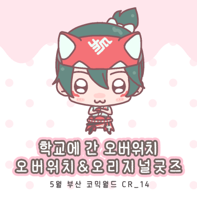오버워치 아크릴 키링 , 다꾸 스티커
