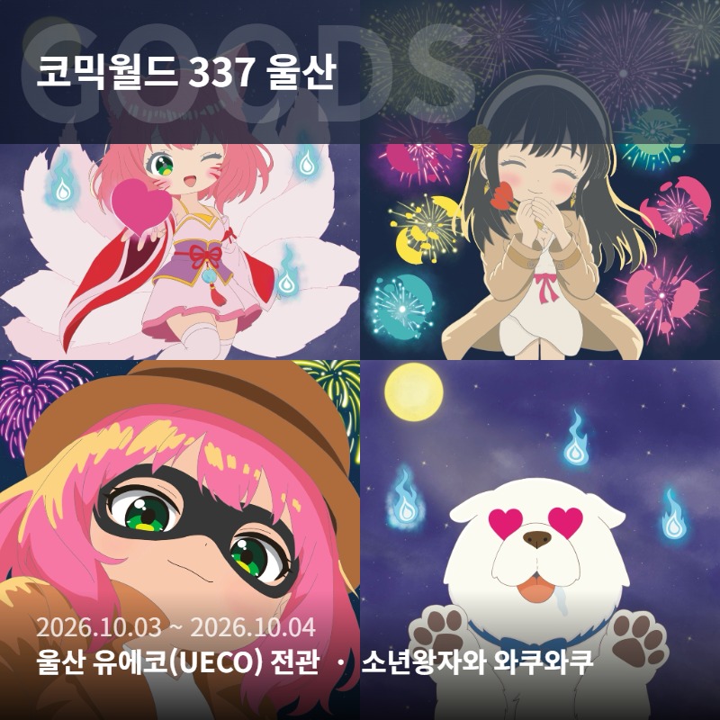 소년왕자와 와쿠와쿠(10코 울산)
