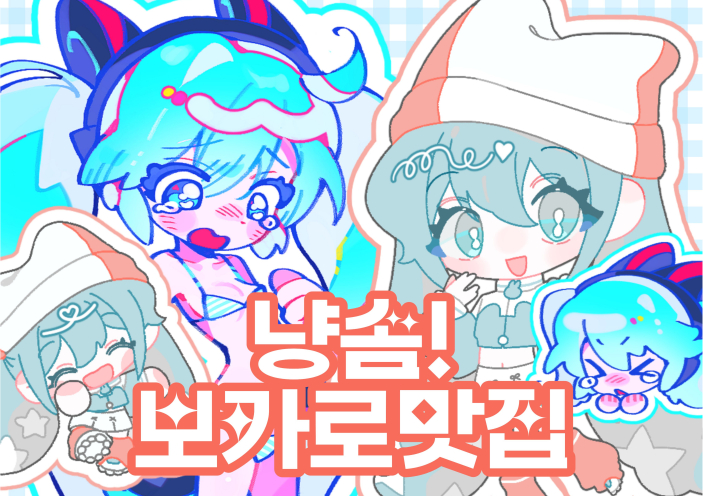 냥솜!보카로맛집
