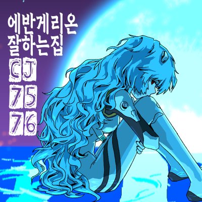 에반게리온잘하는집