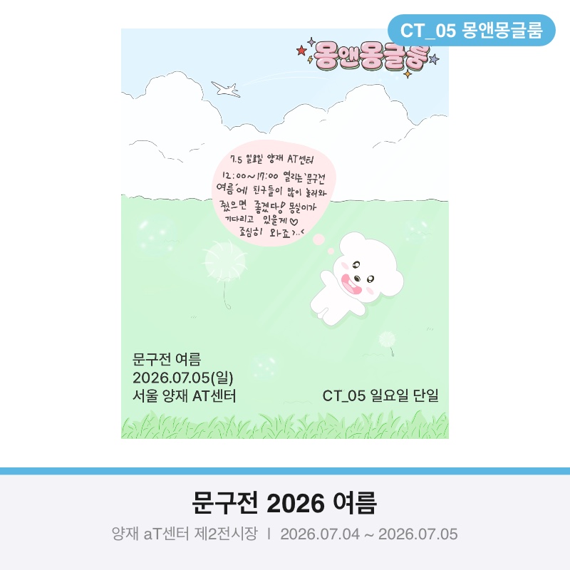 (일요일 단일) 몽앤몽글룸