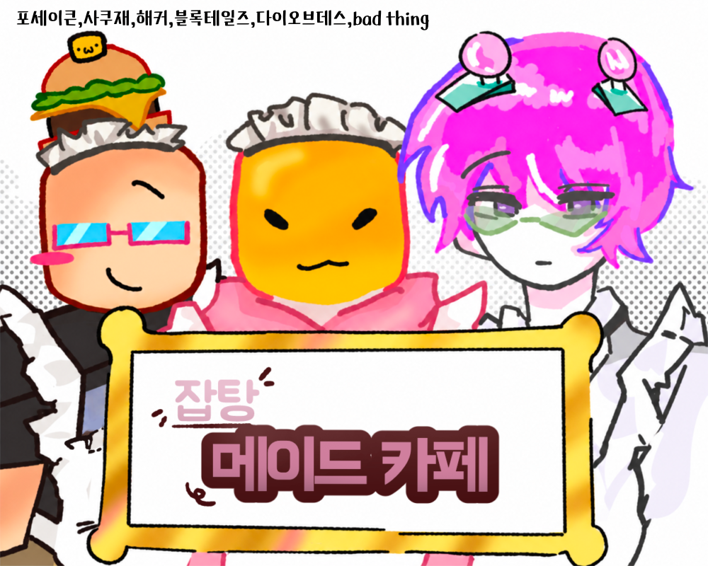잡탕 메이드카페