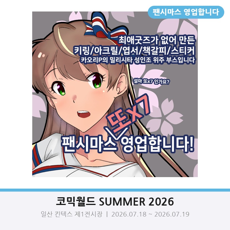 팬시마스 영업합니다.