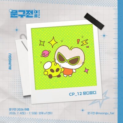 뮤디뮤디