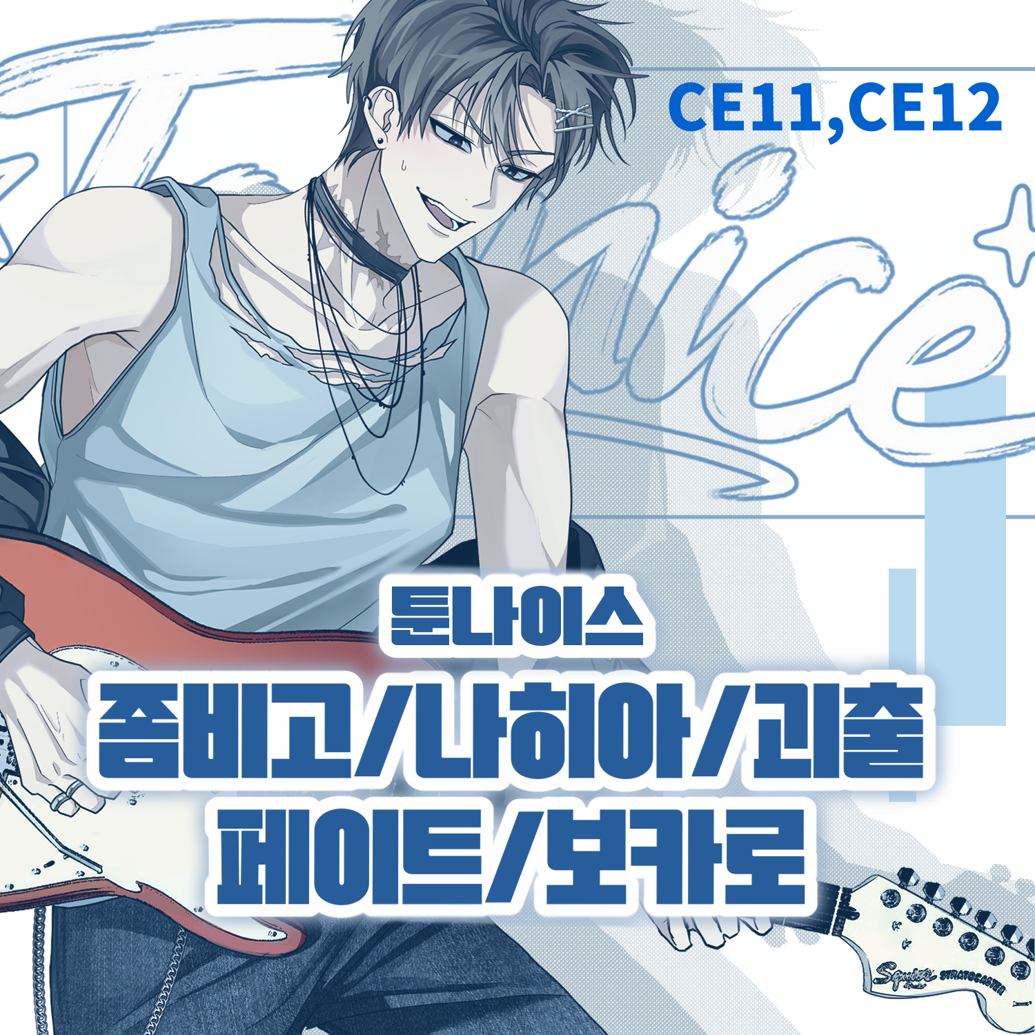 TOONICE – 장르통합 ¥2k + Band♡