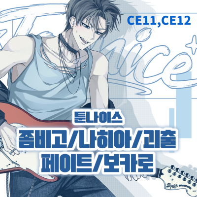 TOONICE – 장르통합 ¥2k + Band♡