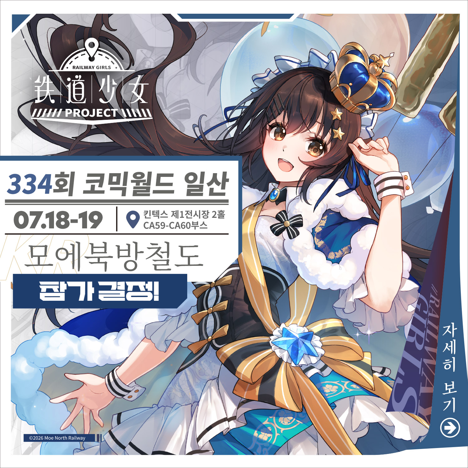 [9서코] 모에북방철도 - 오리지널 철도 의인화 시리즈
