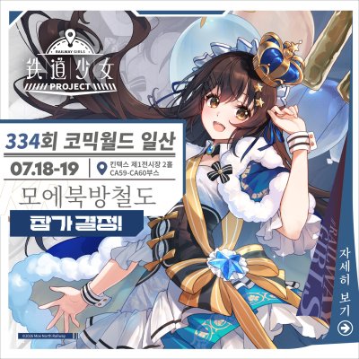 [7서코] 모에북방철도 - 오리지널 철도 의인화 시리즈