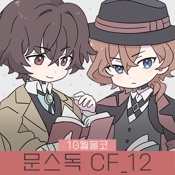[10월 울코/양일/CF_12] 문스독♦︎문호스트레이독스