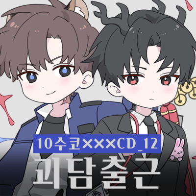 [10월수코/양일/CD_12] 괴담출근