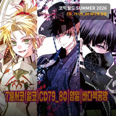 7월서코 CD 79_80：바다색공방 | 페그오 괴담출근 괴수8호등 가져갑니다.