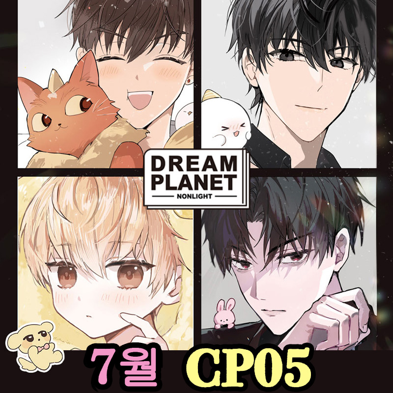 [7서코/Dream Planet/CP 05]괴담출근/전지적독자시점/내가키운S 급들/에일리언 스테이지/데못죽