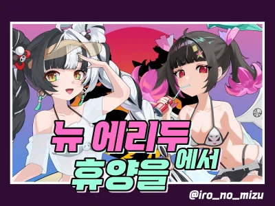 뉴 에리두에서 휴양을