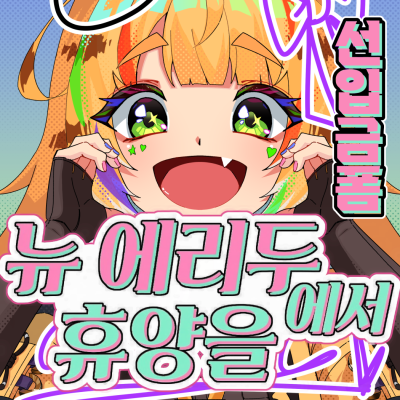 뉴에리두에서 휴양을