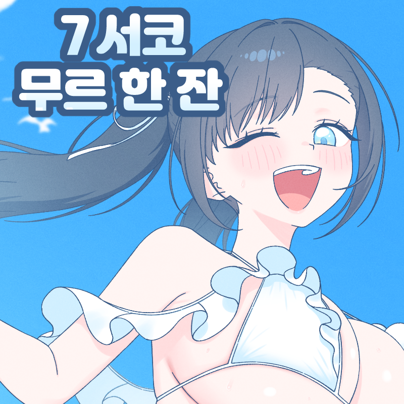 무르 한 잔