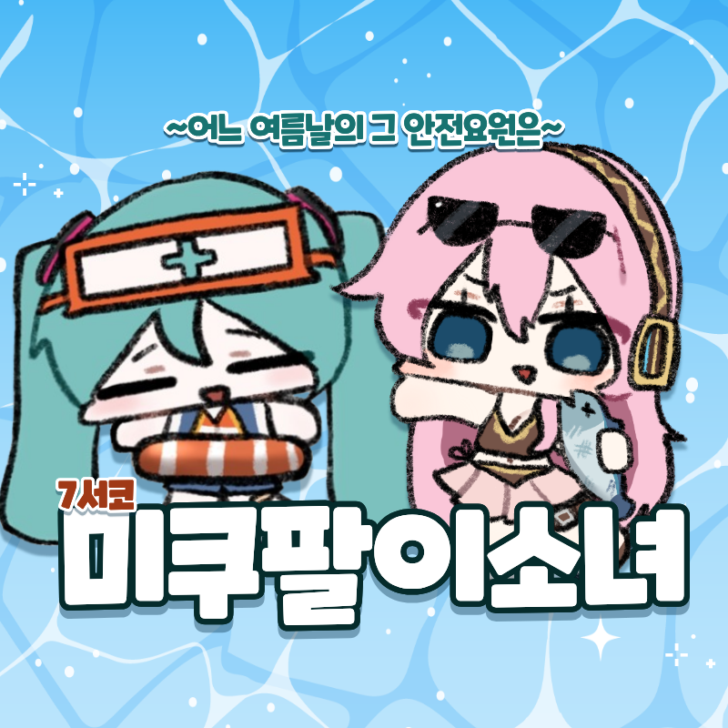 [7서코/루카미쿠/CE_31,32] 미쿠팔이소녀 ﾟ・*:｡.