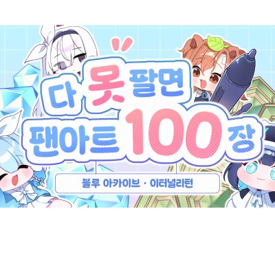 [10월 울코/양일/CI_09/블아,이리] 다 못팔면 팬아트 백장