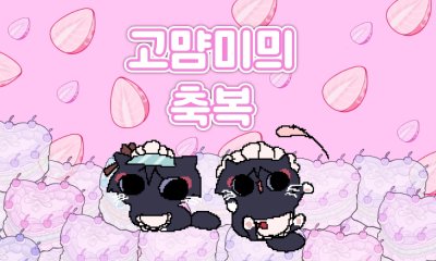 고먐미믜 축복