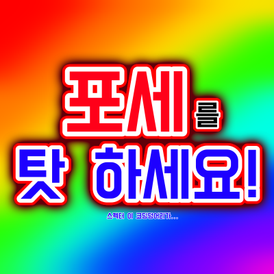 포세를 탓하세요!