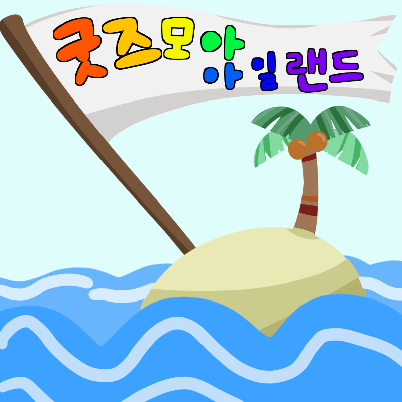 굿즈모아 아일랜드 부스컷
