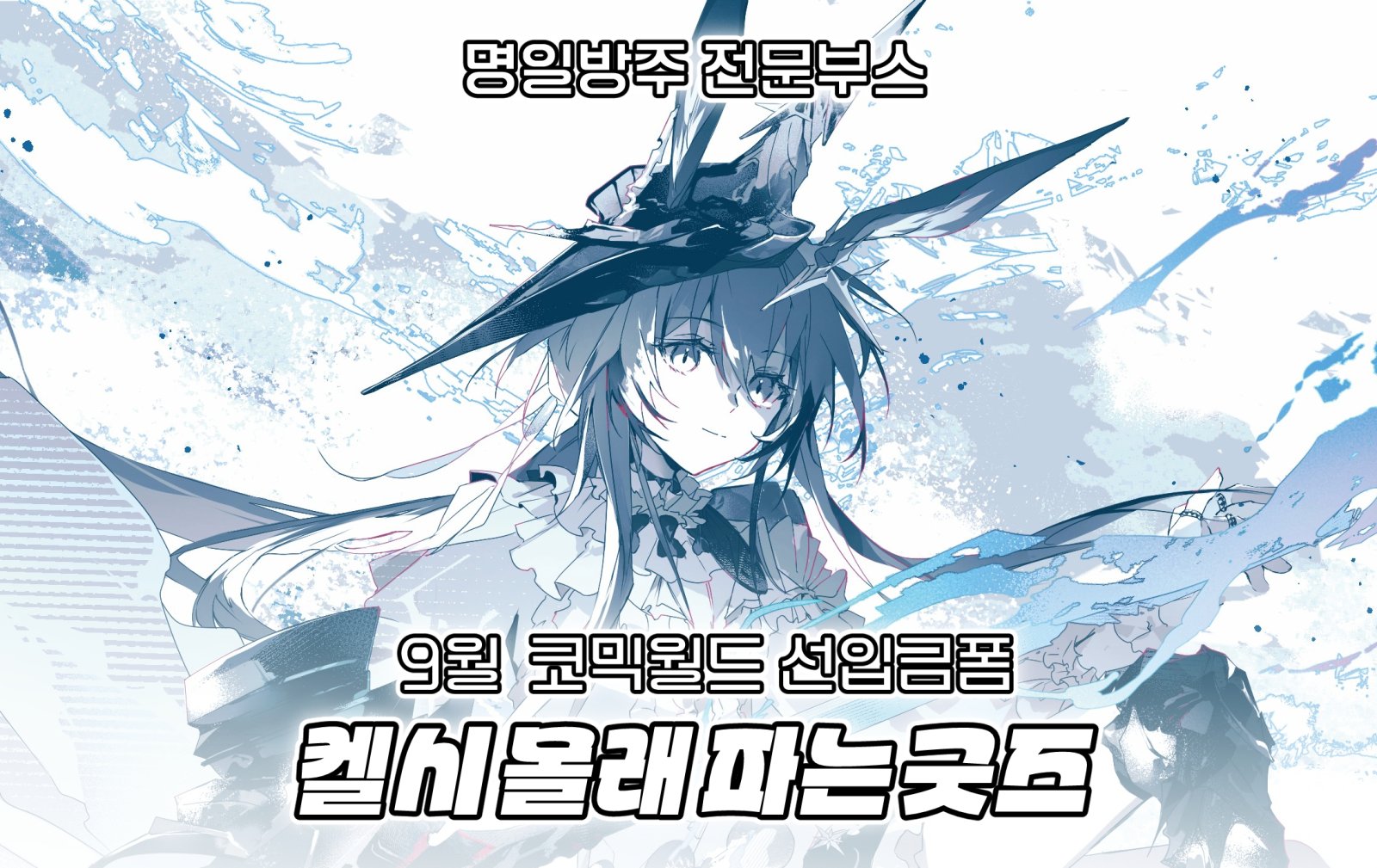 [9코] 선입금 켈시 몰래 파는 굿즈/ 명일방주 전문부스/ 명일방주