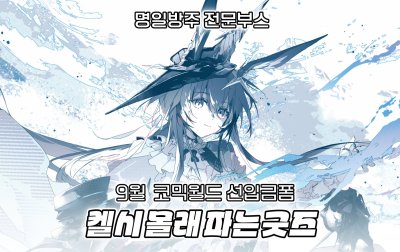 [9코] 선입금 켈시 몰래 파는 굿즈/ 명일방주 전문부스/ 명일방주