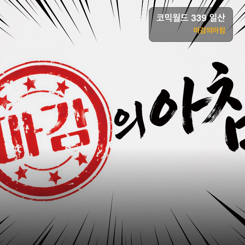 마감의 아침