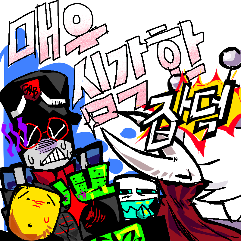 매우심각한잡덕부스컷