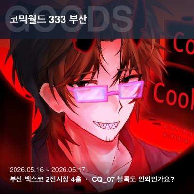 [5부코] 블록도 인외인가요?