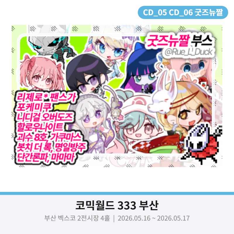 [5월 부코] 굿즈뉴짤 부스 단간,리제로, 팬스가, 포케미쿠, 니디걸, 할나,가쿠마스,봇치더락, 명일방주, 단간론파, 마마마, 보컬로이드, 체인소맨,디서커