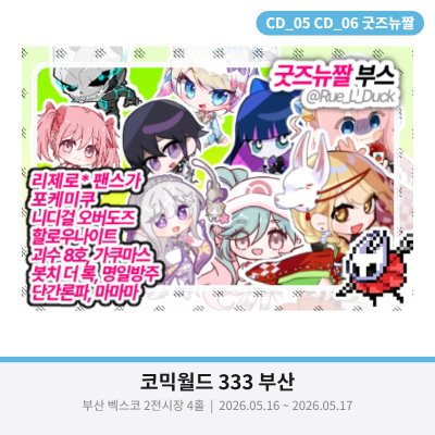 [5월 부코] 굿즈뉴짤 부스 단간,리제로, 팬스가, 포케미쿠, 니디걸, 할나,가쿠마스,봇치더락, 명일방주, 단간론파, 마마마, 보컬로이드, 체인소맨,디서커