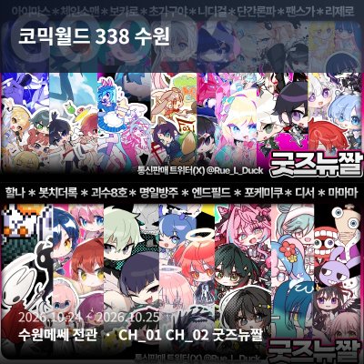 [10월 서코] 굿즈뉴짤 부스 단간,리제로, 팬스가, 포케미쿠, 니디걸, 할나,가쿠마스,봇치더락, 명일방주, 단간론파, 마마마, 보컬로이드, 체인소맨,디서커,괴담출근