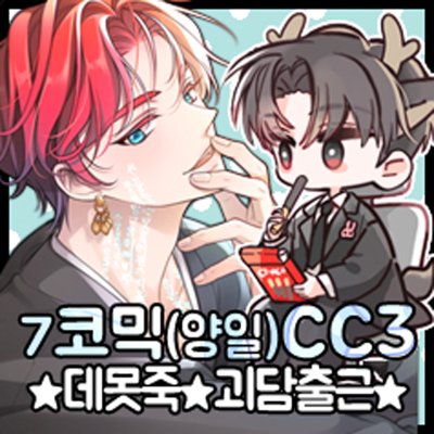 [7서코/CC3/양일] 데못죽+괴담출근 (아크릴,엽서,포카,스티커 등)