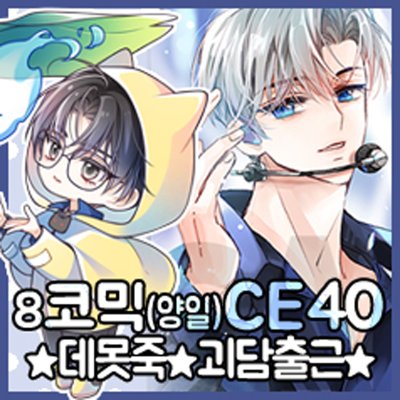 [8서코/CE39,40/양일] 괴담출근, 데못죽 (엽서,포카,스티커,아크릴 등)