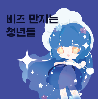 비즈만지는 청년들