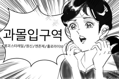 과몰입구역