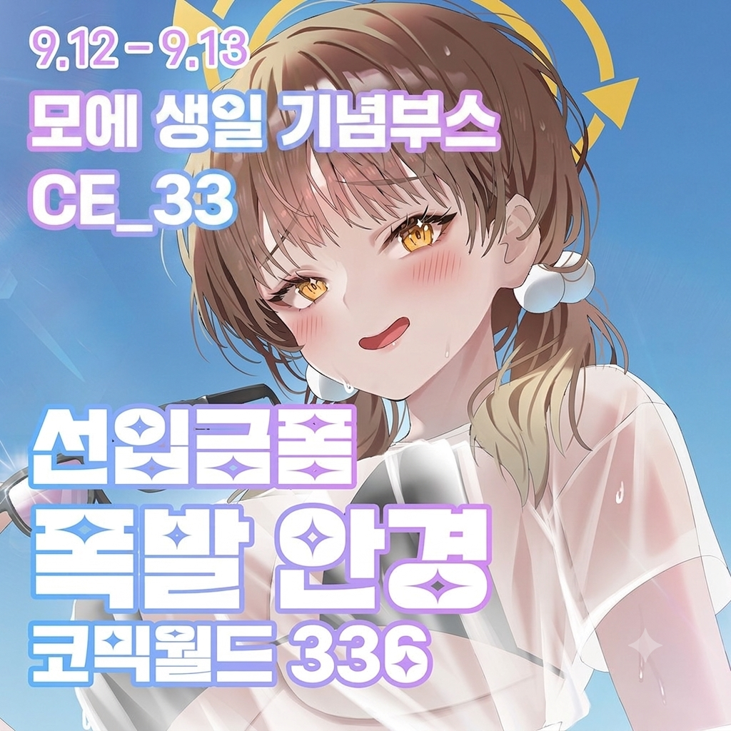 [9서코/양일] 모에생일기념부스 폭발 안경 선입금폼