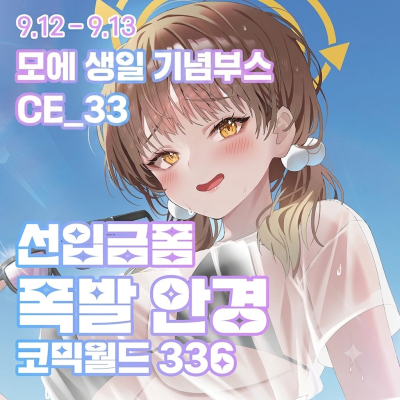[9서코/양일] 모에생일기념부스 폭발 안경 선입금폼