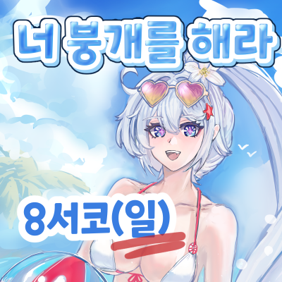 8서코(일) 너 붕개를 해라