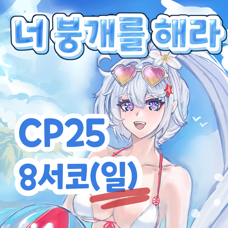 8서코(일) 너 붕개를 해라