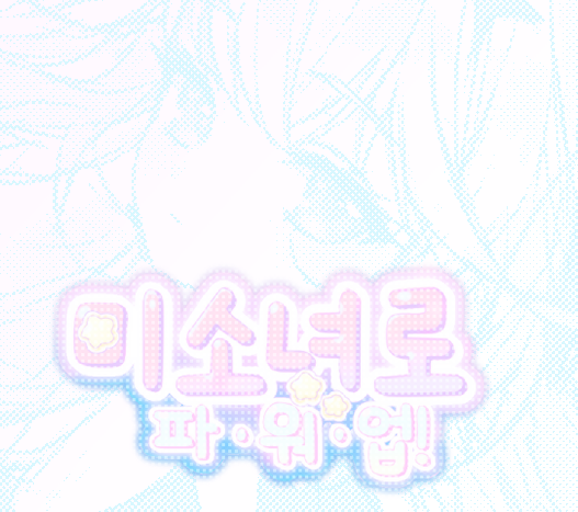 [양일]미소녀로 파워업!
