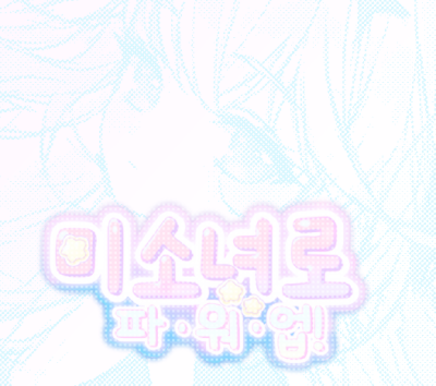 [양일]미소녀로 파워업!