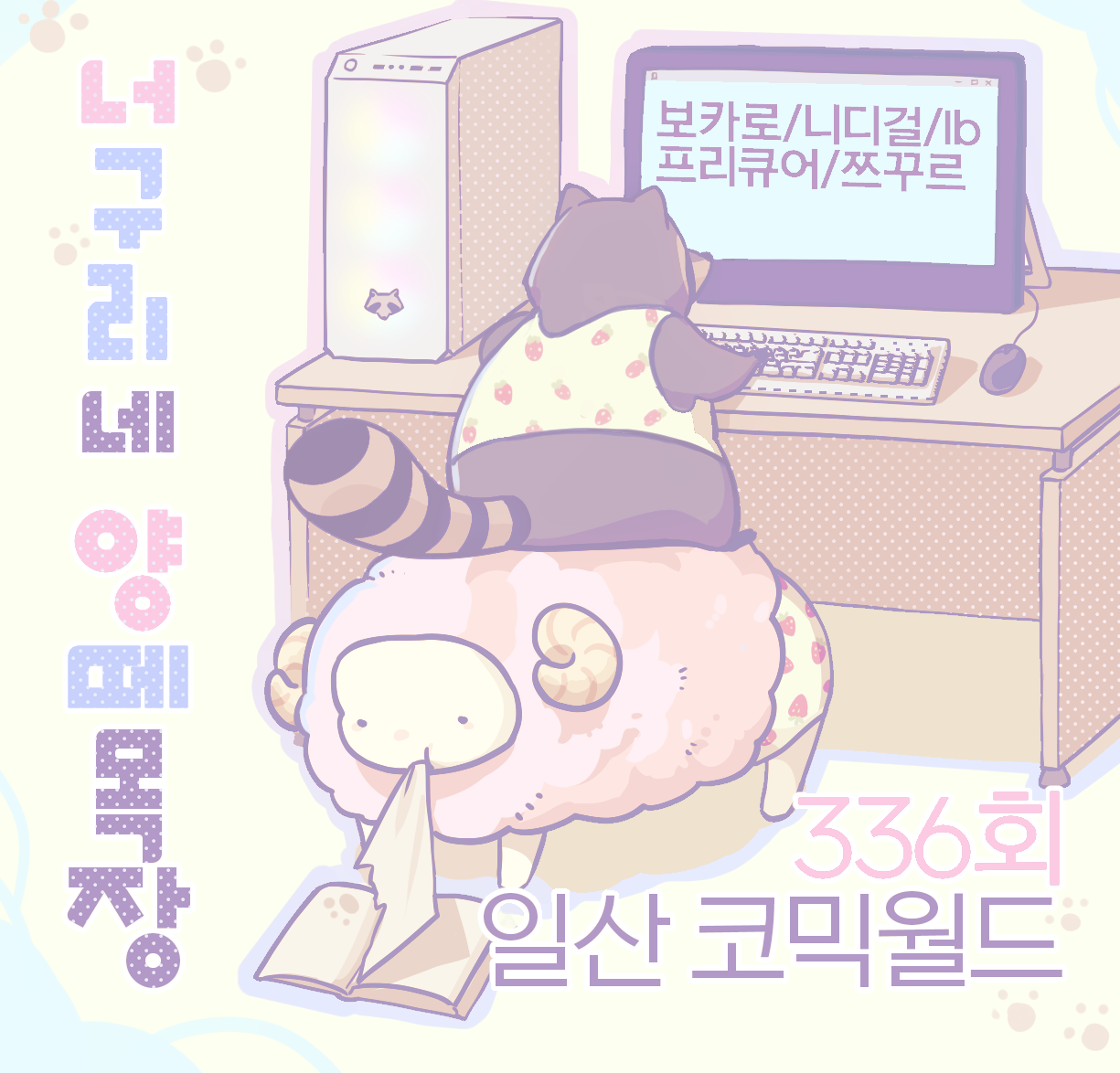 [양일]너구리네 양떼목장