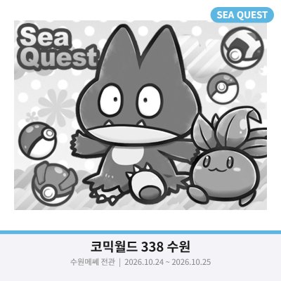 SEA QUEST]10월 수원코믹 참가합니다!